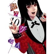 賭ケグルイ 10巻（スクウェア･エニックス） [電子書籍]