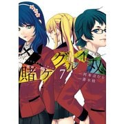 賭ケグルイ双 7巻（スクウェア･エニックス） [電子書籍]