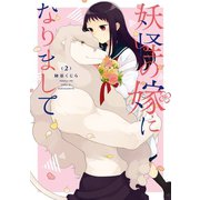 妖怪の嫁になりまして 2巻（スクウェア･エニックス） [電子書籍]