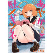 あやかさんは駄メギツネ 1巻（スクウェア･エニックス） [電子書籍]