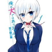俺は犬ではありません！ 1巻（スクウェア･エニックス） [電子書籍]