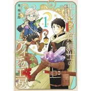 エルフと狩猟士のアイテム工房 1巻（スクウェア･エニックス） [電子書籍]