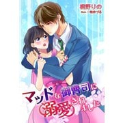 マッドな御曹司に溺愛されました（夢中文庫） [電子書籍]