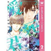 愛が死ぬのは君のせい 2（集英社） [電子書籍]