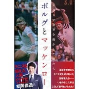 ボルグとマッケンロー テニスで世界を動かした男たち（ハーパーコリンズ・ジャパン） [電子書籍]