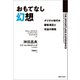 おもてなし幻想（実業之日本社） [電子書籍]