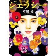ジェラシー（実業之日本社） [電子書籍]