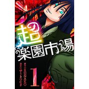 超・楽園市場 (1)（マンガボックス） [電子書籍]
