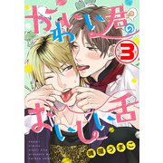 かわいい君のおいしい舌 3話（天海社） [電子書籍]