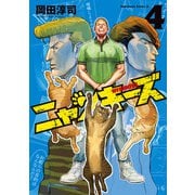 NYANKEES (4)（KADOKAWA） [電子書籍]