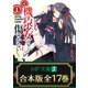 【合本版】機巧少女は傷つかない　全17巻（KADOKAWA） [電子書籍]