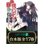 【合本版】機巧少女は傷つかない　全17巻（KADOKAWA） [電子書籍]