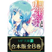 【合本版】盟約のリヴァイアサン　全8巻（KADOKAWA） [電子書籍]