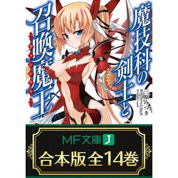 ヨドバシ.com - 【合本版】魔技科の剣士と召喚魔王＜ヴァシレウス＞ 全14巻（KADOKAWA） [電子書籍] 通販【全品無料配達】