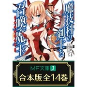 【合本版】魔技科の剣士と召喚魔王＜ヴァシレウス＞　全14巻（KADOKAWA） [電子書籍]