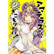 アマテラスさんはひきこもりたい！　（１）（KADOKAWA） [電子書籍]