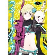 ライセカミカ(3)（KADOKAWA） [電子書籍]