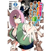 七億円を手に入れた僕にありがちなこと。(2)（KADOKAWA） [電子書籍]