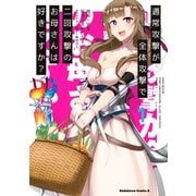 通常攻撃が全体攻撃で二回攻撃のお母さんは好きですか？　（１）（KADOKAWA） [電子書籍]