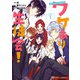魔法のiらんどCOMICS　ワケあり生徒会！（１）（KADOKAWA） [電子書籍]