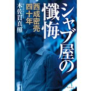 シャブ屋の懺悔　西成密売四十年（KADOKAWA） [電子書籍]