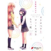 ストロベリー・フィールズをもう一度(2)（KADOKAWA） [電子書籍]