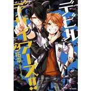 デビルデザイアーズ!!　２（KADOKAWA） [電子書籍]