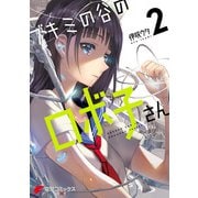 ブキミの谷のロボ子さん2（KADOKAWA） [電子書籍]