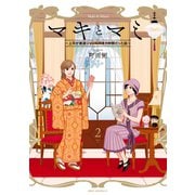 マキとマミ～上司が衰退ジャンルのオタ仲間だった話～　(2)（KADOKAWA） [電子書籍]