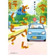 今日どこさん行くと？１（KADOKAWA） [電子書籍]