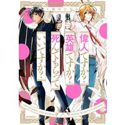 偉人ですか？ 英雄ですか？ 死んでもらっていいですか？（KADOKAWA） [電子書籍]