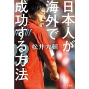 日本人が海外で成功する方法（KADOKAWA） [電子書籍]