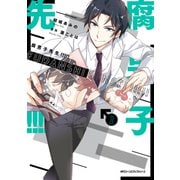 腐男子先生！！！！！ 2（KADOKAWA） [電子書籍]