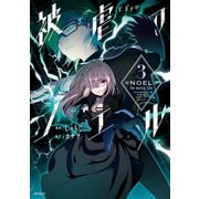 被虐のノエル　３（KADOKAWA） [電子書籍]