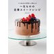 パリ在住の料理人が教える　一生ものの定番スイーツレシピ（KADOKAWA） [電子書籍]
