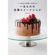 パリ在住の料理人が教える　一生ものの定番スイーツレシピ（KADOKAWA） [電子書籍]
