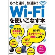 もっと速く、快適に！ Wi-Fiを使いこなす本（技術評論社） [電子書籍]