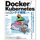 Docker/Kubernetes 実践コンテナ開発入門（技術評論社） [電子書籍]
