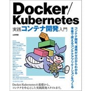Docker/Kubernetes 実践コンテナ開発入門（技術評論社） [電子書籍]