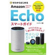 ゼロからはじめる Amazon Echo スマートガイド（技術評論社） [電子書籍]