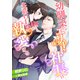 幼馴染のエリート社長は失恋OLを執愛する（天海社） [電子書籍]