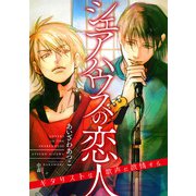 シェアハウスの恋人 ～ギタリストは歌声に欲情する～（天海社） [電子書籍]