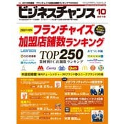 ビジネスチャンス 2018年10月号（ビジネスチャンス） [電子書籍]