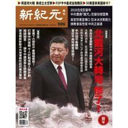 新紀元　中国語時事週刊 596号（大紀元） [電子書籍]