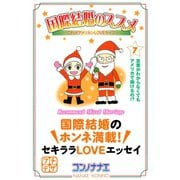 国際結婚のススメ プチデザ(7) これがアメリカンLOVEライフ（講談社） [電子書籍]