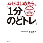 ムセはじめたら、「1分のどトレ」（世界文化社） [電子書籍]