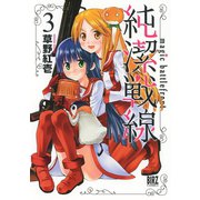 純潔戦線(3)（幻冬舎コミックス） [電子書籍]