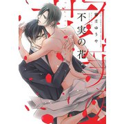不実の花（幻冬舎コミックス） [電子書籍]