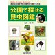 公園で探せる昆虫図鑑（誠文堂新光社） [電子書籍]