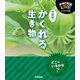 さがせ！かくれる生き物（学研） [電子書籍]